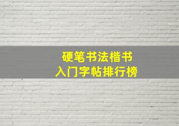 硬笔书法楷书入门字帖排行榜