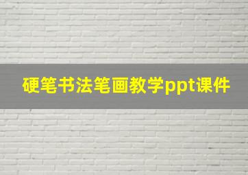 硬笔书法笔画教学ppt课件