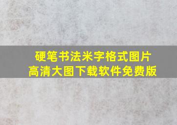 硬笔书法米字格式图片高清大图下载软件免费版