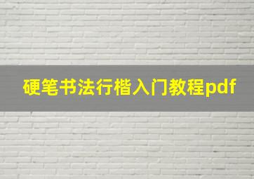 硬笔书法行楷入门教程pdf