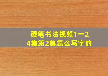 硬笔书法视频1一24集第2集怎么写字的