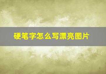 硬笔字怎么写漂亮图片