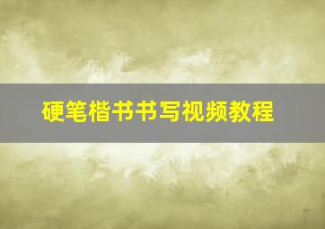 硬笔楷书书写视频教程