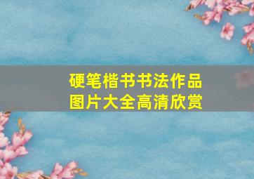 硬笔楷书书法作品图片大全高清欣赏