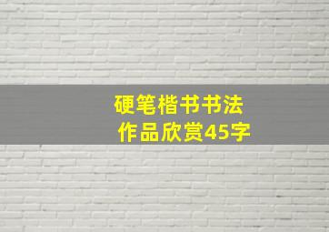 硬笔楷书书法作品欣赏45字