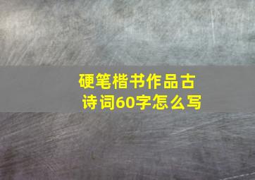 硬笔楷书作品古诗词60字怎么写