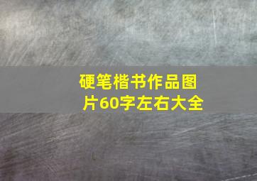 硬笔楷书作品图片60字左右大全