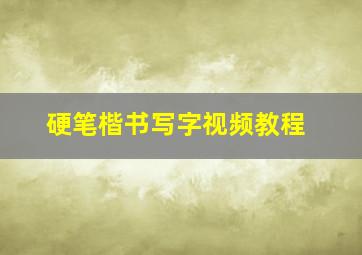 硬笔楷书写字视频教程