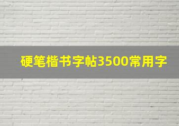 硬笔楷书字帖3500常用字