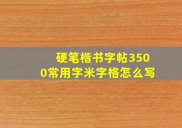 硬笔楷书字帖3500常用字米字格怎么写