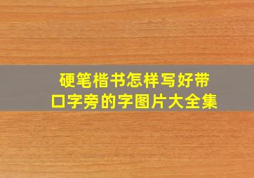 硬笔楷书怎样写好带口字旁的字图片大全集