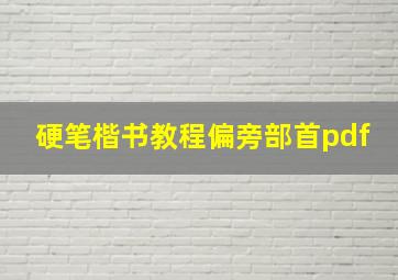 硬笔楷书教程偏旁部首pdf