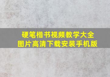 硬笔楷书视频教学大全图片高清下载安装手机版