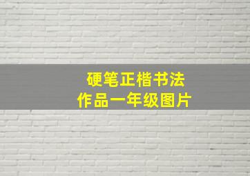 硬笔正楷书法作品一年级图片