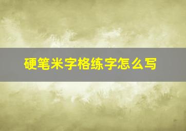 硬笔米字格练字怎么写