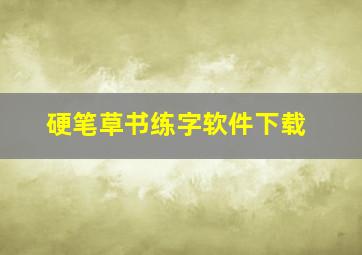 硬笔草书练字软件下载