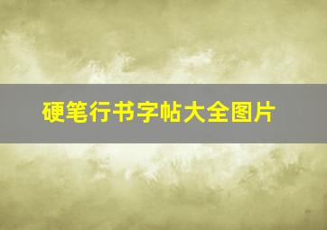 硬笔行书字帖大全图片