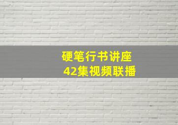 硬笔行书讲座42集视频联播