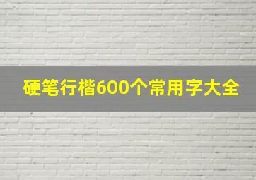 硬笔行楷600个常用字大全