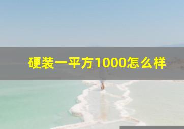 硬装一平方1000怎么样