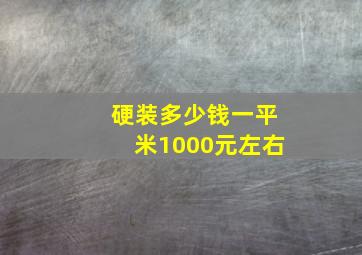 硬装多少钱一平米1000元左右