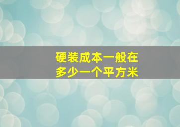 硬装成本一般在多少一个平方米