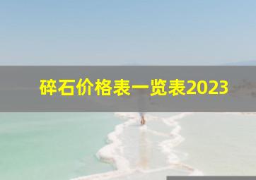 碎石价格表一览表2023