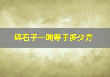 碎石子一吨等于多少方