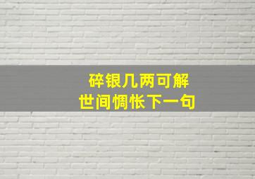 碎银几两可解世间惆怅下一句