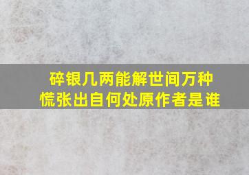 碎银几两能解世间万种慌张出自何处原作者是谁