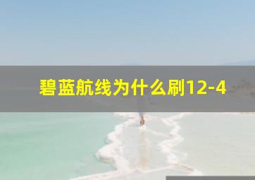 碧蓝航线为什么刷12-4