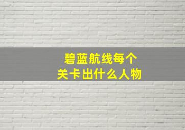 碧蓝航线每个关卡出什么人物