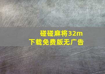 碰碰麻将32m下载免费版无广告