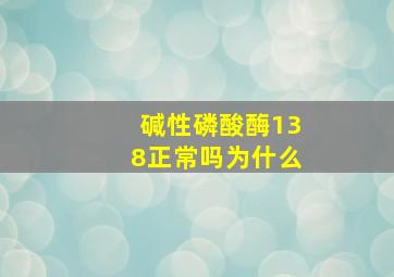 碱性磷酸酶138正常吗为什么