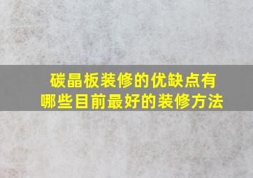 碳晶板装修的优缺点有哪些目前最好的装修方法