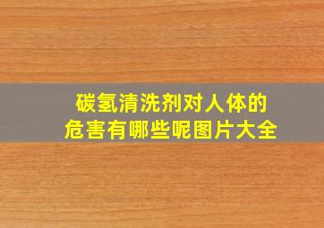 碳氢清洗剂对人体的危害有哪些呢图片大全