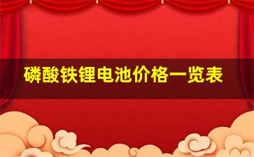 磷酸铁锂电池价格一览表