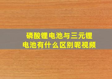 磷酸锂电池与三元锂电池有什么区别呢视频