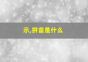 示,拼音是什么