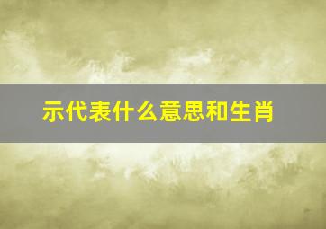 示代表什么意思和生肖