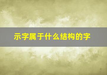 示字属于什么结构的字