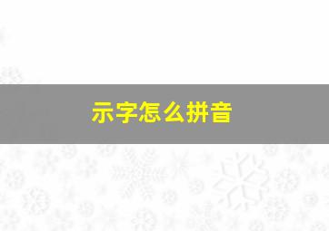 示字怎么拼音