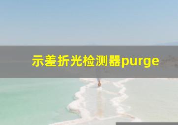 示差折光检测器purge