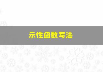 示性函数写法