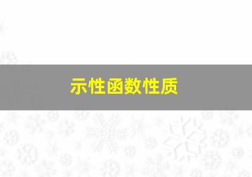 示性函数性质