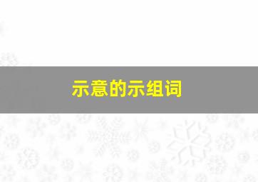 示意的示组词