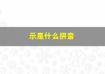 示是什么拼音