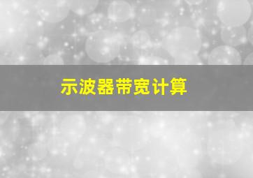 示波器带宽计算