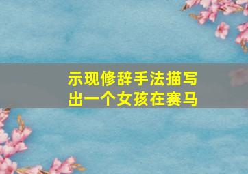 示现修辞手法描写出一个女孩在赛马