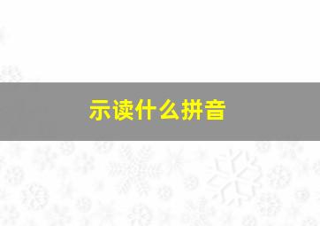 示读什么拼音